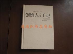 创始人手记：一个企业家的思想、工作与生活 （精装，正版）