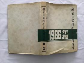 国家自然科学基金委员会 1986年报