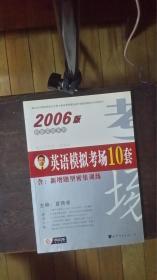 2006版英语模拟考场10套