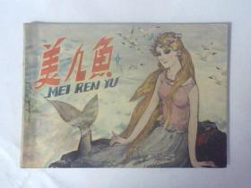 连环画美人魚