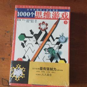 1000个思维游戏（上下）