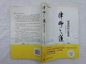 律师之道 新律师的必修课； 君合律师事务所著；北京大学出版社；小16开；