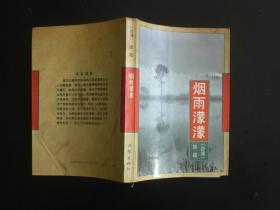 烟雨濛濛       琼瑶    著       作家出版社出版      九品