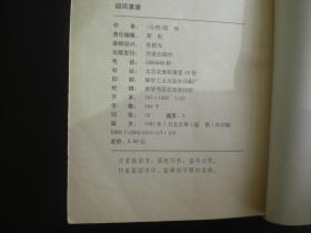 烟雨濛濛       琼瑶    著       作家出版社出版      九品