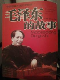 毛泽东的故事——中共领袖开国元勋故事系列（珍藏版·精装）