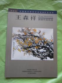 王森祥国画作品优选  彩印   全新   王森祥签名本"