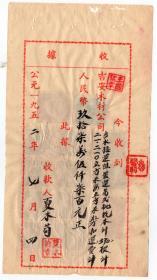 中南区印花税票-----1952年江西吉安木材公司