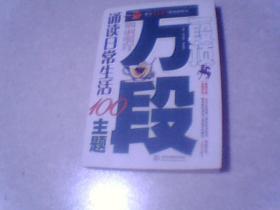 一段顶万段：诵读日常生活100主题