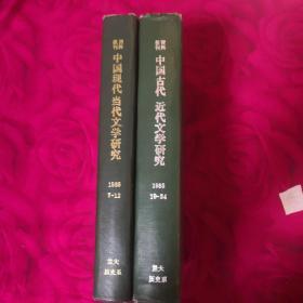 中国古代近代文学研究(1985年7-12) (1985年19-24)共二册