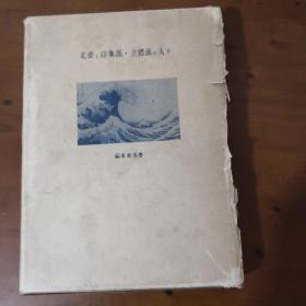 北斎と印象派·立體派の人々（福本和夫《葛饰北斋与印象派·立体派画家》日文原版 精装好品）