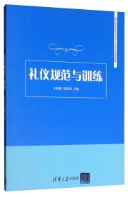 礼仪规范与训练/新世纪职业教育应用型人才培养培训创新教材