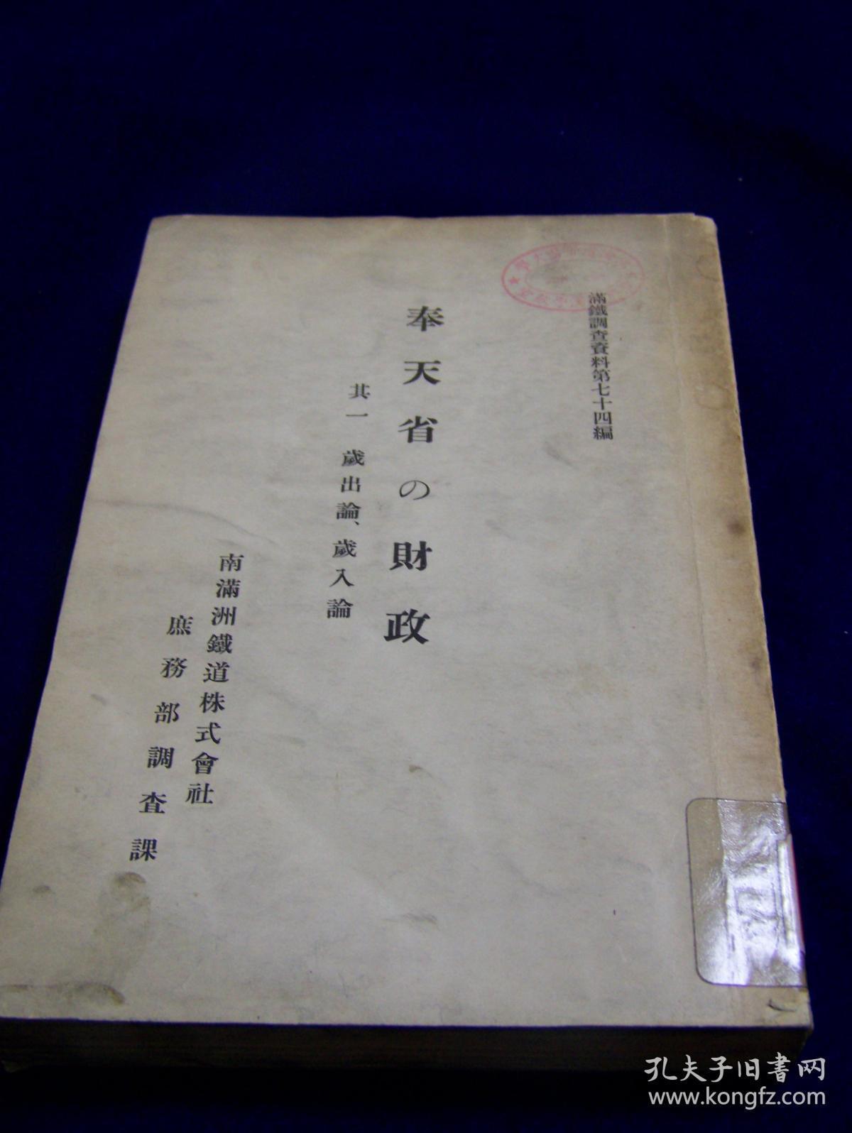 1928年《奉天省的财政》满铁调查资料第七十四编     日本北海道帝国大学藏    战乱年代日本为中国出版的统成为今天的重要研究资料