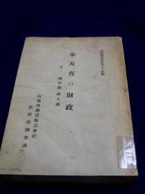 1928年《奉天省的财政》满铁调查资料第七十四编     日本北海道帝国大学藏    战乱年代日本为中国出版的统成为今天的重要研究资料