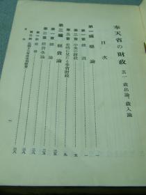 1928年《奉天省的财政》满铁调查资料第七十四编     日本北海道帝国大学藏    战乱年代日本为中国出版的统成为今天的重要研究资料