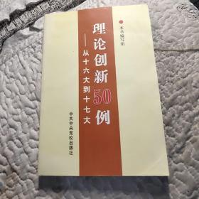 理论创新50例：从十六大到十七大