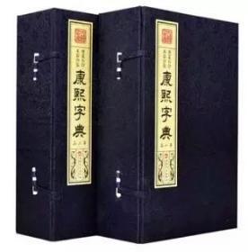 康熙字典宣纸线装2函全12册 繁体竖排 原版古籍增篆石印本影印版 (清)张玉书等著中国汉字字典辞书 古代汉语工具书古代汉语字典