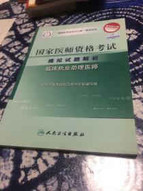 2009最新修订版：国家医师资格考试模拟试题解析——临床执业助理医师