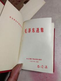 毛泽东选集一卷本带毛主席头像 1968年10月外文印刷厂革命委员会根据人民出版社铜版翻型用国产塑料型塑料版印刷