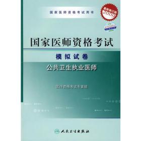 2009最新修订版：国家医师资格考试模拟试卷——公共卫生执业医师