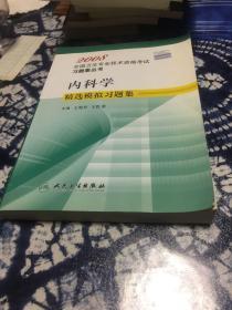 内科学精选模拟习题集