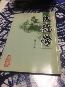 医德学