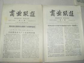 山西省商业厅  1958年  商业跃进  3 4 5 6 四册合售    内容见图  大放卫星