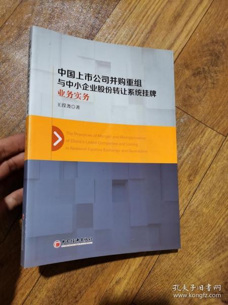 中国上市公司并购重组与中小企业股份转让系统挂牌业务实务