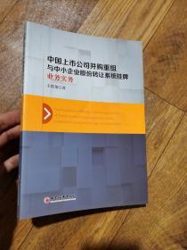 中国上市公司并购重组与中小企业股份转让系统挂牌业务实务