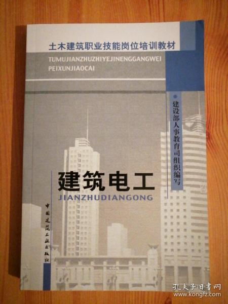 土木建筑职业技能岗位培训教材：建筑电工