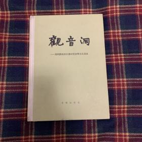 观音洞：贵州黔西旧石器时代初期文化遗址》（精装 16开 - 文物出版社）1986年一版一印