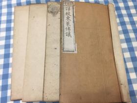 光绪1898年 宝兴堂刻本 《详校东莱博议》四卷 1函4册 一套全