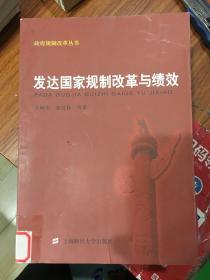 发达国家规制改革与绩效——政府规制改革丛书