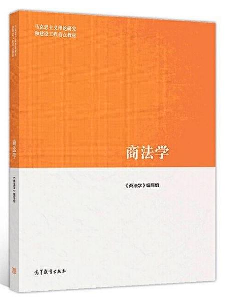 【正版二手】商法学《商法学》编写组  高等教育出版社  9787040500752