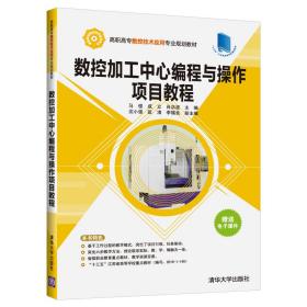 数控加工中心编程与操作项目教程/高职高专数控技术应用专业规划教材