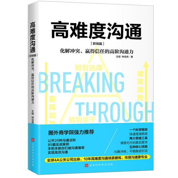 高难度沟通:化解冲突、赢得信任的高阶沟通力:职场篇