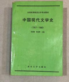 中国现代文学史 （1917-1986）