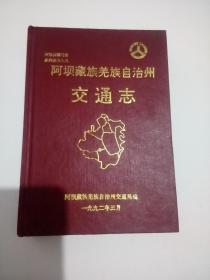 阿坝藏族羌族自治州交通志（32开精装 ）
