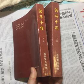 苦斗十年（红二军团战斗历程回忆录，上下两册）