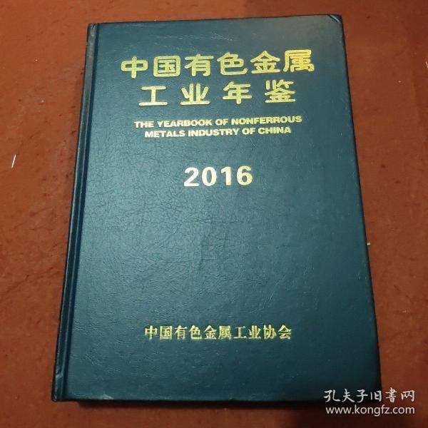 中国有色金属工业年鉴2016