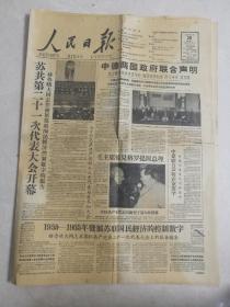 老报纸人民日报1959年1月28日1-6版-展开轰轰烈烈的群众运动