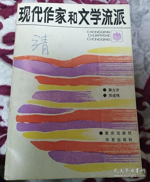 现代作家和文学流派
