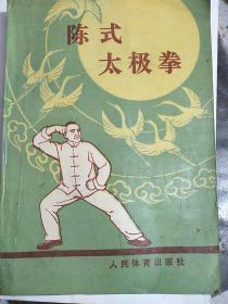 陈式 太极拳