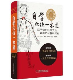 自学 穴位一本通  中医名家大讲堂 大字*