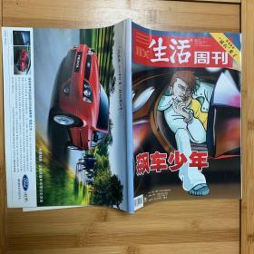 三联生活周刊 2006年第12期 飙车少年