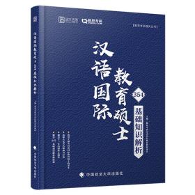 汉语国际教育硕士354基础知识解析
