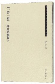 “一带一路”·游目骋怀集字/荣宝斋书法集字系列丛书