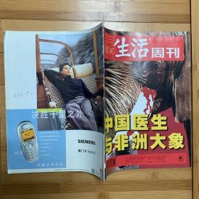 三联生活周刊 2001年第33期 中国医生与非洲大象
