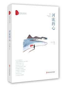 河流的心（跨度新美文书系）