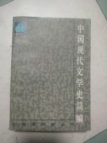 中国现代文学史简编