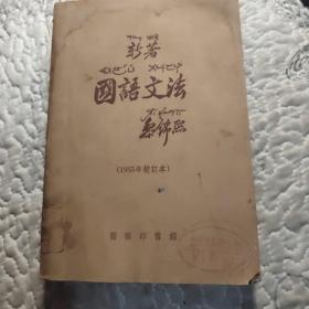 新著《国语文法》（1955年校订本）